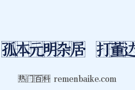 孤本元明杂居·打董达是什么意思的图片